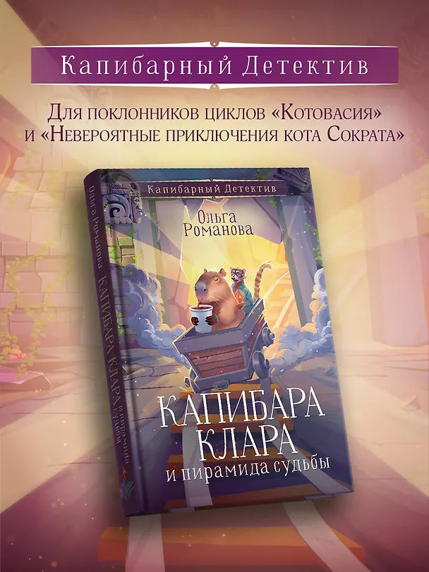 Книга Капибара Клара и пирамида судьбы (Ольга Романова) — 5