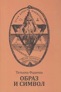 Образ и символ. Универсальный язык символики в истории культуры