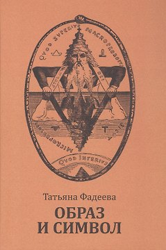 Образ и символ. Универсальный язык символики в истории культуры