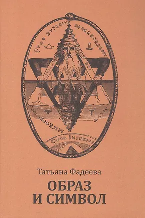 Книга Образ и символ. Универсальный язык символики в истории культуры (Татьяна Фадеева)