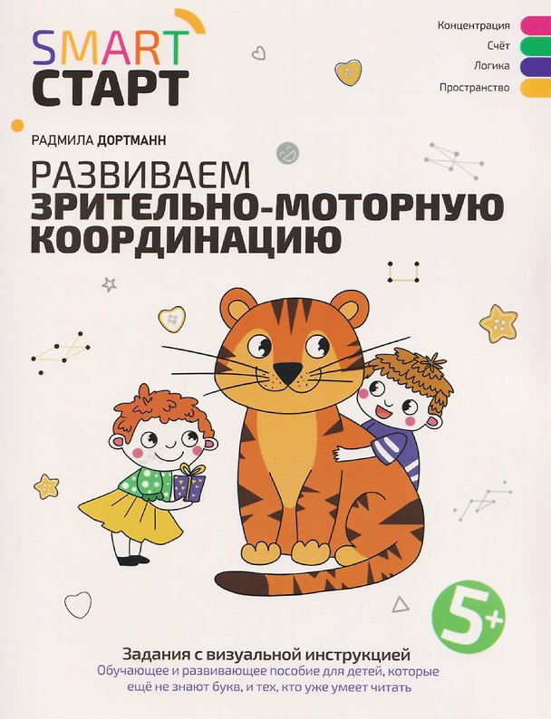 Книга Развиваем зрительно-моторную координацию: задания с визуальной инструкцией: 5+ (Радмила Дортманн) — 1