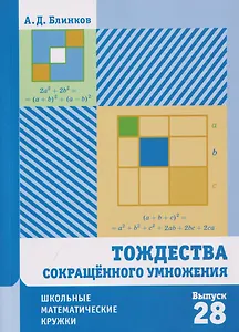 Тождества сокращённого умножения. Выпуск 28