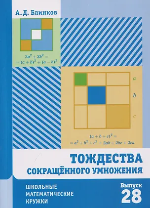 Книга Тождества сокращённого умножения. Выпуск 28 (Александр Блинков)