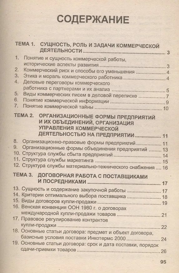 Коммерческая деятельность: Учебное пособие 2051749 — 2