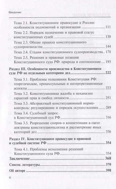 Книга Конституционное правосудие теория судебного конституционного права и практика… (мНаука) Кравец () — 3