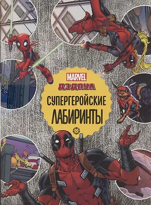 Книга Дедпул Супергеройские лабиринты Лабиринты ()