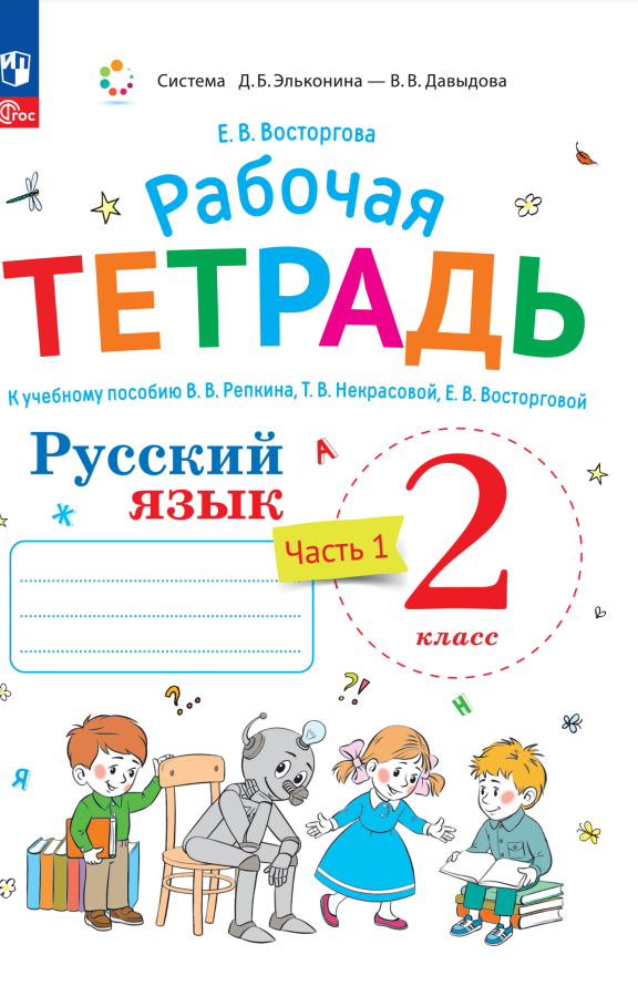 

Русский язык. Рабочая тетрадь к учебнику В.В. Репкина, Т.В. Некрасовой, Е.В. Восторговой Восторгова Е.В. 2 класс. В 2 ч. Часть 1