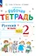 Русский язык. Рабочая тетрадь к учебнику В.В. Репкина, Т.В. Некрасовой, Е.В. Восторговой Восторгова Е.В. 2 класс. В 2 ч. Часть 1 — 2983576 — 1