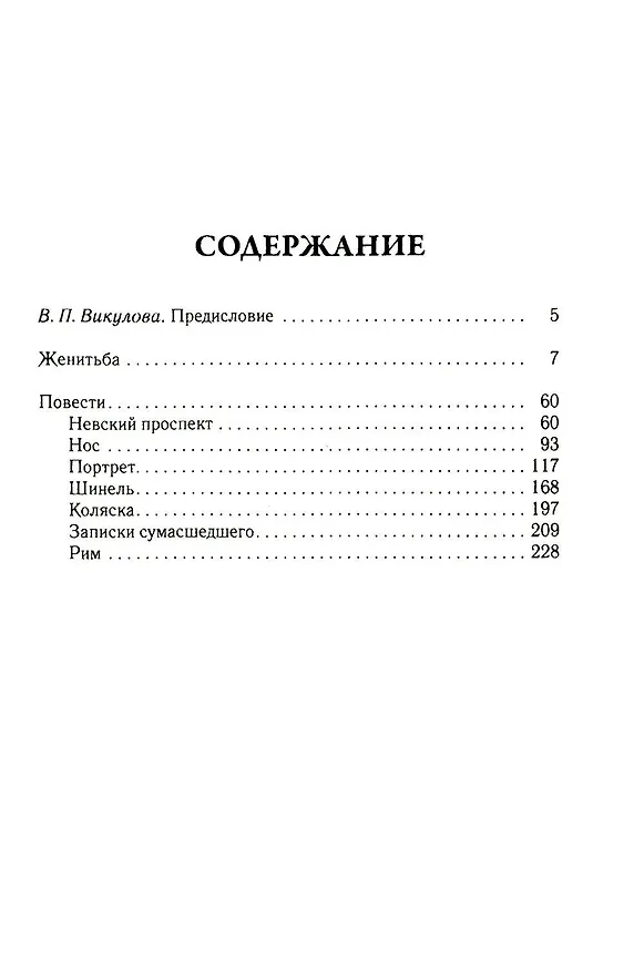 Книга Женитьба. Том 4 (Николай Гоголь) — 2