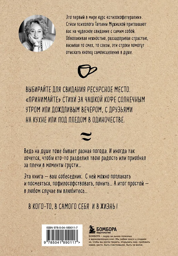 Книга Любовь и кофе. Терапевтические стихи (Татьяна Мужицкая) — 2