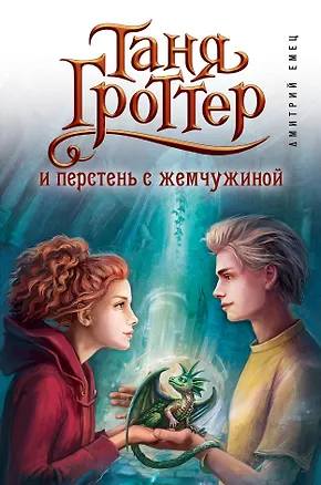 Книга Таня Гроттер и перстень с жемчужиной (Дмитрий Емец)