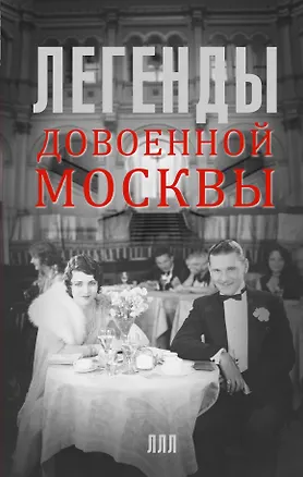 Книга Легенды довоенной Москвы (Елена Прокофьева)