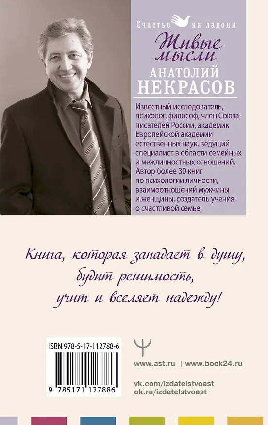 Книга Живые Мысли (Анатолий Некрасов) — 2