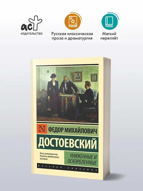 Книга Униженные и оскорбленные (Федор Достоевский) — 5