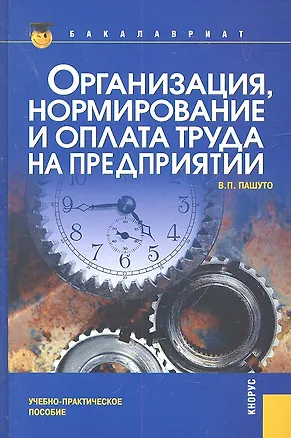 Книга Организация нормирование и оплата труда на предприятии(для бакалавров) (Валерий Пашуто)