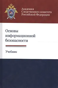 Основы информационной безопасности. Учебник