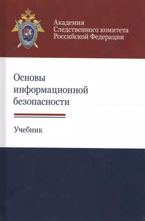 Основы информационной безопасности. Учебник — 2554570 — 1