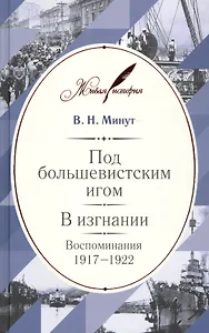 Под большевистским игом. В изгнании: Воспоминания. 1917–1922