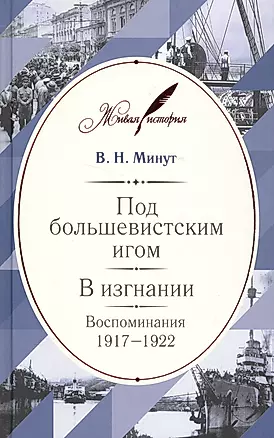 Под большевистским игом. В изгнании: Воспоминания. 1917–1922 — 2555043 — 1