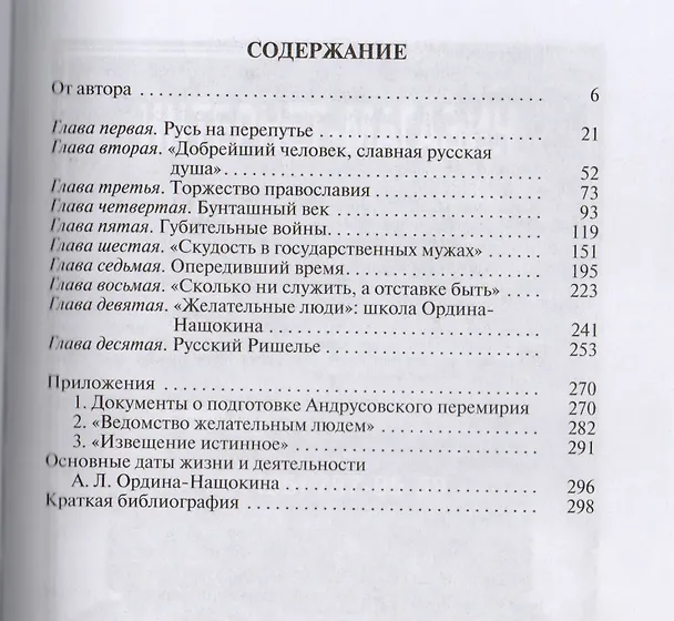 Книга Ордин-Нащокин (Виктор Лопатников) — 2