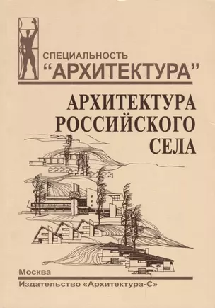 Архитектура российского села. Региональный аспект. — 2663616 — 1