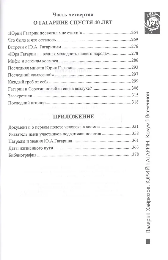 Книга Юрий Гагарин. Колумб Вселенной (Валерий Хайрюзов) — 4