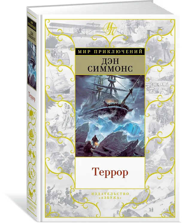 Книга Террор (Дэн Симмонс) — 2