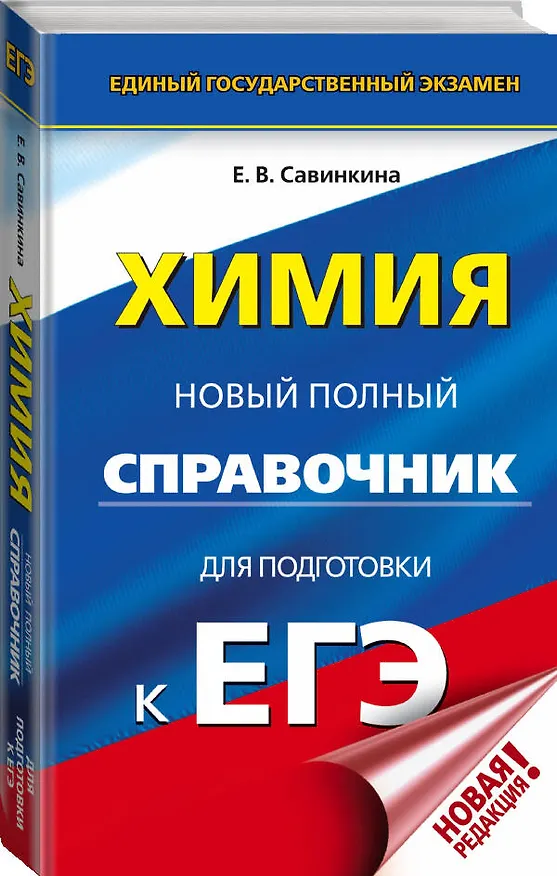 Книга ЕГЭ. Химия. Новый полный справочник для подготовки к ЕГЭ (Елена Савинкина) — 4