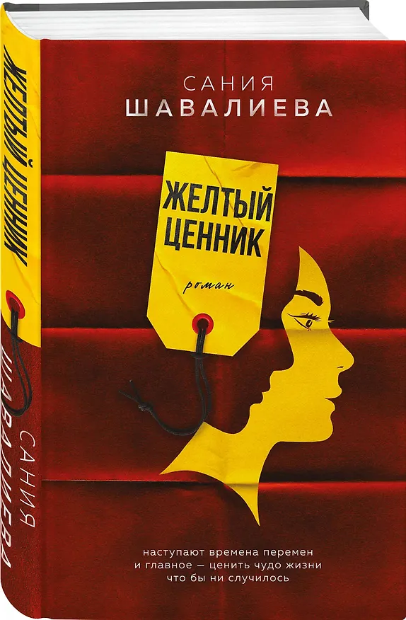 Книга Желтый ценник. Роман (Сания Шавалиева) — 4