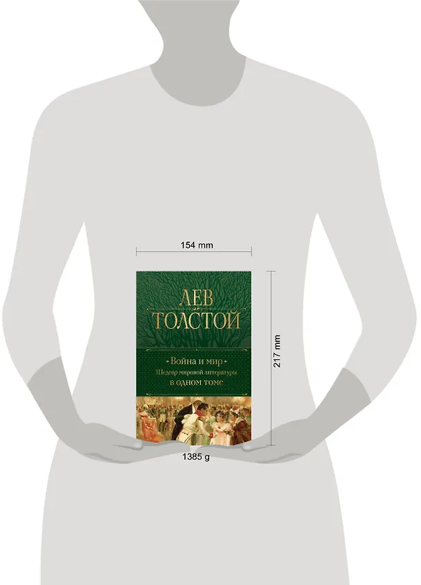 Книга Война и мир. Шедевр мировой литературы в одном томе (Лев Толстой) — 10