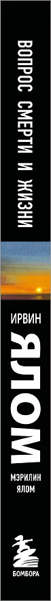 Книга Вопрос смерти и жизни (Мэрилин Ялом, Ирвин Ялом) — 3