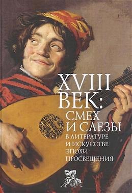 Книга XVIII век: смех и слезы в литературе и искусстве эпохи Просвещения: коллективная монография () — 1