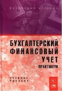 Книга Бухгалтерский финансовый учет. Практикум: Учебное  пособие для вузов (Юрий Бабаев)