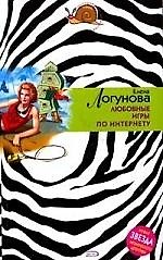 Книга Любовные игры по Интернету (Елена Логунова) — 1