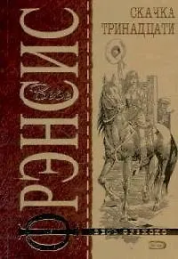 Книга Скачка тринадцати (Дик Фрэнсис)