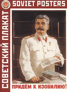 Набор открыток "Советский плакат"