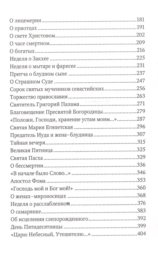 Книга Сила моя в немощи совершается. Избранные проповеди и поучения (Лука Войно-Ясенецкий) — 3