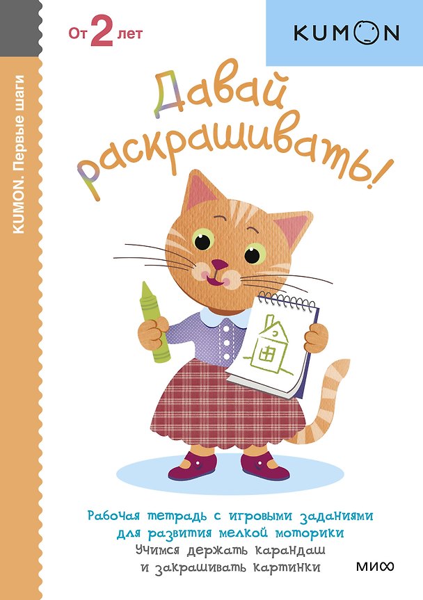 Книга Первые шаги. Давай раскрашивать! (KUMON) — 1