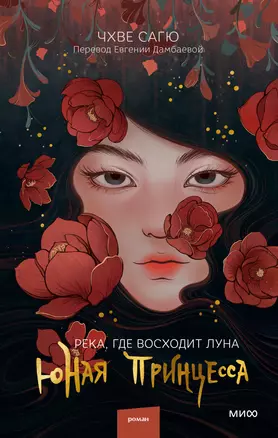 Река, где восходит луна. Юная принцесса — 2947440 — 1