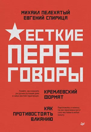 Жесткие переговоры - кремлевский формат. Как противостоять влиянию — 3024613 — 1