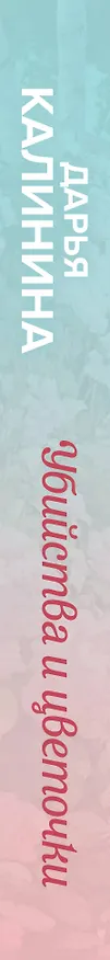 Книга Убийства и цветочки (Дарья Калинина) — 4
