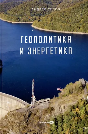 Книга Геополитика и энергетика (Андрей Сизов)