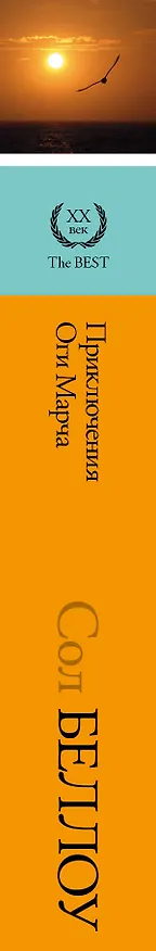 Книга Приключения Оги Марча: [роман, пер. с англ.] (Сол Беллоу) — 3