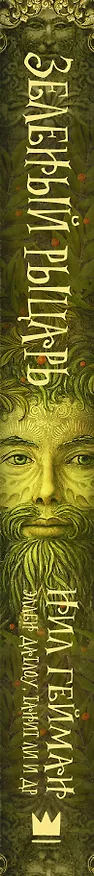 Книга Зеленый рыцарь (Нил Гейман) — 3