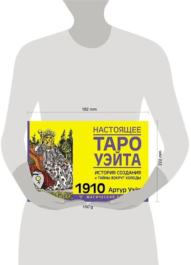 Книга Настоящее таро Уэйта 1910. История создания и тайны вокруг колоды (Артур Эдвард Уэйт) — 5