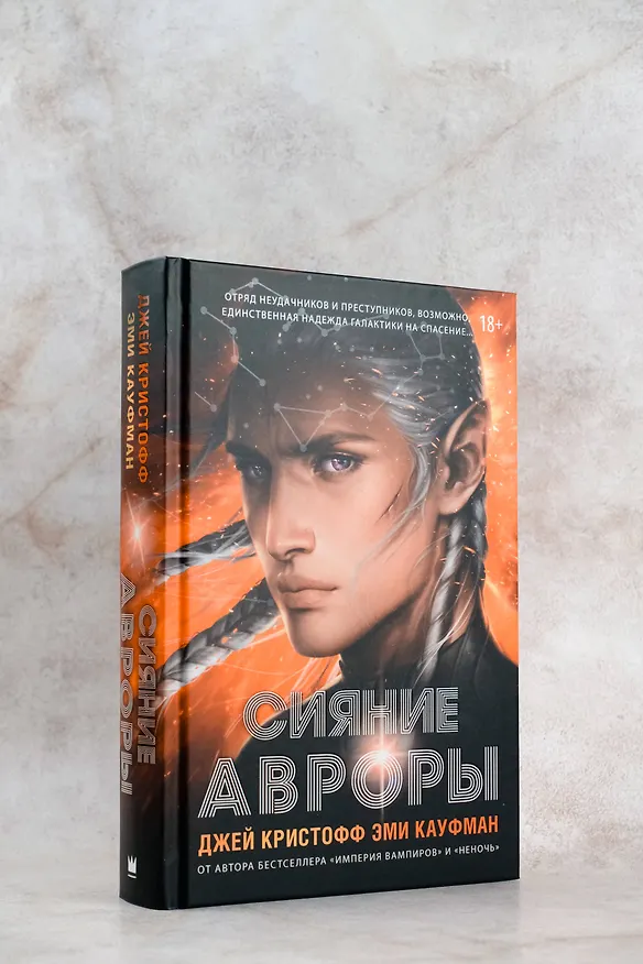 Книга Сияние Авроры (Джей Кристофф, Эми Кауфман) — 7