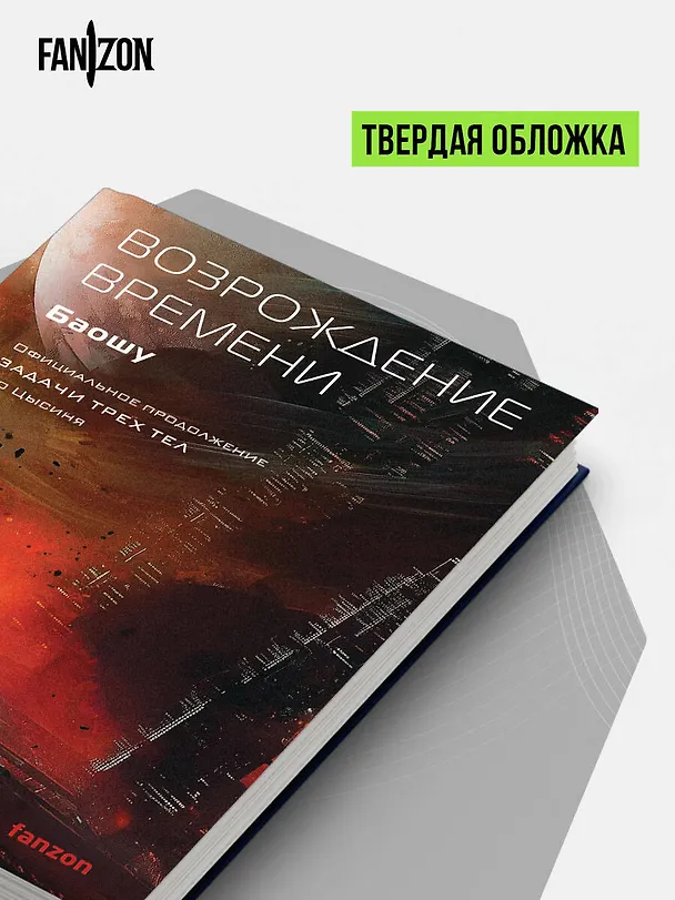 Книга Возрождение времени. Официальное продолжение Задачи трех тел Лю Цысиня (Баошу) — 10
