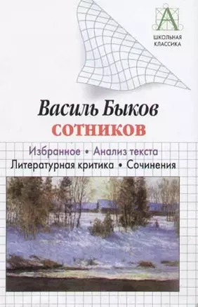 Быков В. Сотников. Избранное. Анализ текста. Литературная критика. Сочинения — 1898709 — 1