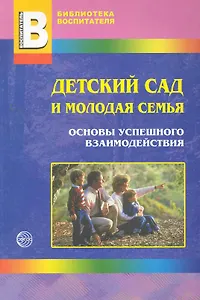 Детский сад и молодая семья: основы успешного взаимодействия / (мягк) (Библиотека воспитателя). Микляева Н. (Мозаика)