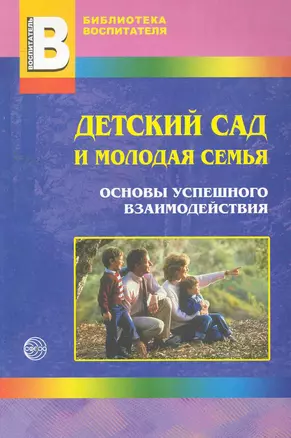 Детский сад и молодая семья: основы успешного взаимодействия / (мягк) (Библиотека воспитателя). Микляева Н. (Мозаика) — 2259819 — 1